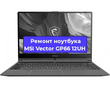 Чистка от пыли и замена термопасты на ноутбуке MSI Vector GP66 12UH в Санкт-Петербурге